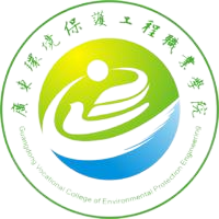 广东环境保护工程职业学院