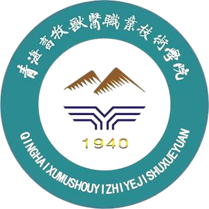 青海农牧科技职业学院