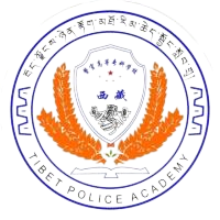 西藏警官高等专科学校