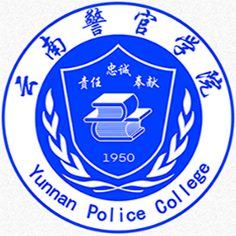 云南警官学院