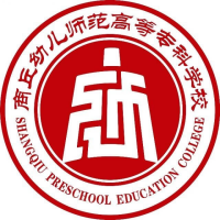商丘幼儿师范高等专科学校