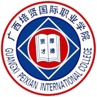 广西培贤国际职业学院