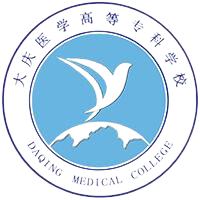 大庆医学高等专科学校