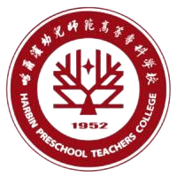 哈尔滨幼儿师范高等专科学校