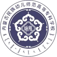 内蒙古民族幼儿师范高等专科学校