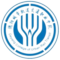 德阳城市轨道交通职业学院