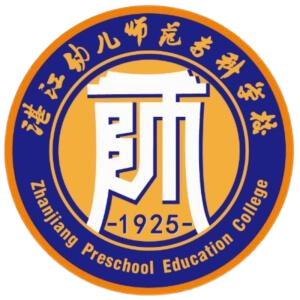 湛江幼儿师范专科学校