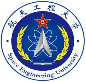 中国人民解放军军事航天部队航天工程大学