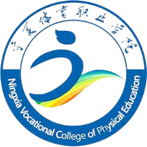 宁夏体育职业学院