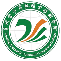 贵州电子商务职业技术学院