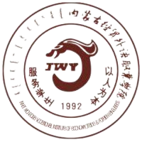 内蒙古经贸外语职业学院