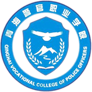 青海警官职业学院