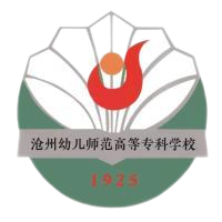 沧州幼儿师范高等专科学校成考学历在学信网上能查到吗