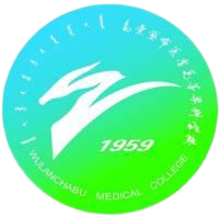 乌兰察布医学高等专科学校