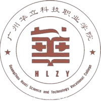 广州华立科技职业学院