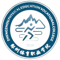 郑州体育职业学院
