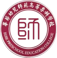 毕节幼儿师范高等专科学校