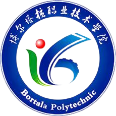 博尔塔拉职业技术学院