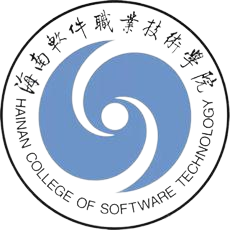海南软件职业技术学院